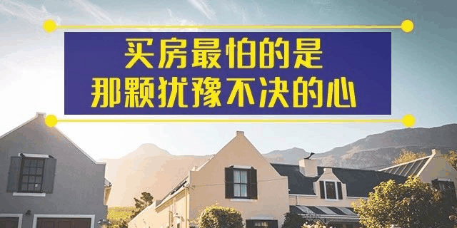 前年你覺得19樓太高，去年覺得14樓不吉利，今年你嫌棄太低的2樓都賣掉了！你還在猶豫什么？房子是用來住的
