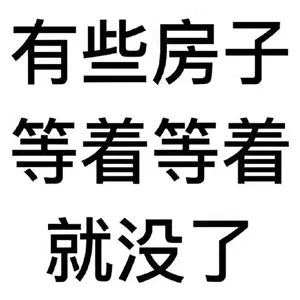 約你看個房，今天開會，明天出差！告訴你要漲價了，你說是營銷手段！終于房價漲了，你又說，上次來不是這價啊...我太難了