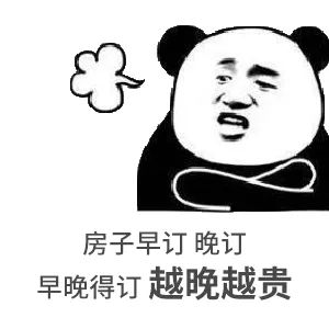 約你看個房，今天開會，明天出差！告訴你要漲價了，你說是營銷手段！終于房價漲了，你又說，上次來不是這價啊...我太難了