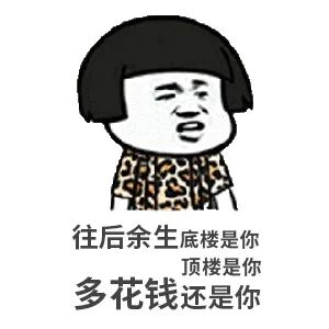 約你看個房，今天開會，明天出差！告訴你要漲價了，你說是營銷手段！終于房價漲了，你又說，上次來不是這價啊...我太難了