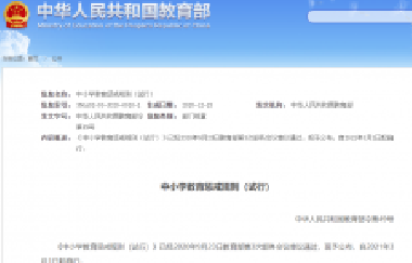 重磅！教育部頒布《中小學(xué)教育懲戒規(guī)則（試行