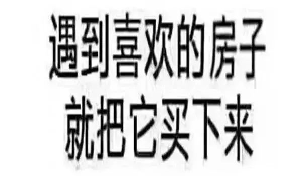 恭喜2020年已經(jīng)買了房子的客戶！你們賺大了！