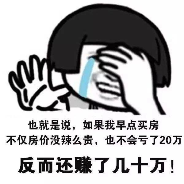 恭喜2020年已經(jīng)買了房子的客戶！你們賺大了！