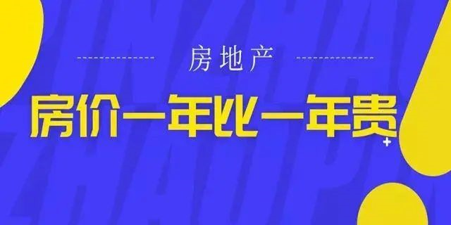 房價絕不會跌回幾年前，2020年即將過去！如果你下定決心買房，那么我勸你：該請假請假，該休假休假，年底這段時間，買房比上