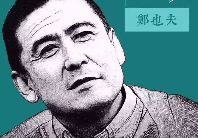 北大教授鄭也夫：斗膽談個(gè)天大的問(wèn)題
