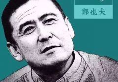 北大教授鄭也夫：斗膽談個(gè)天大的問題