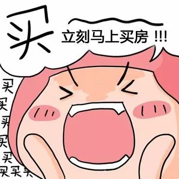 本月不買房，過年淚兩行！明年悔斷腸！