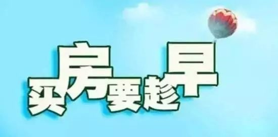本月不買房，過年淚兩行！明年悔斷腸！
