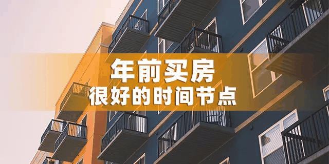 為什么一定要在12月31前買房？因為年前一個月，是全年最便宜的時間點，過了，開發(fā)商制定明年銷售目標，優(yōu)惠力度必然沒有年底