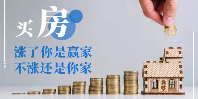 在我國買房子，會遇到兩種情況：1、房價漲了，你賺了；2、房子沒漲，但房子保值了，自己還住著！如果房子真看準了，就放開去買