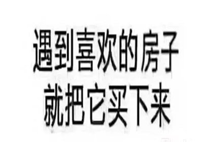 在我國買房子，會遇到兩種情況：1、房價漲了，你賺了；2、房子沒漲，但房子保值了，自己還住著！如果房子真看準了，就放開去買