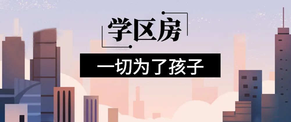 想明年買房給孩子讀書的家長注意！9月上學(xué)，5月報(bào)名，3月要落戶，貸款加過戶至少要2個(gè)月左右！11月了，不買房就趕不上孩子