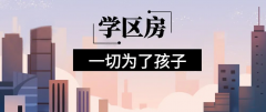 想明年買房給孩子讀書的家長注意！9月上學，5月報名，3月要落戶，貸款加過戶