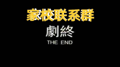 致重慶市各中小學和家長：撤銷“家校聯(lián)系群”、“家委會”可好？