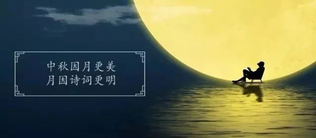 十首最美的中秋詩詞，與孩子共讀