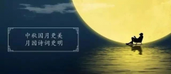 十首最美的中秋詩詞，與孩子共讀