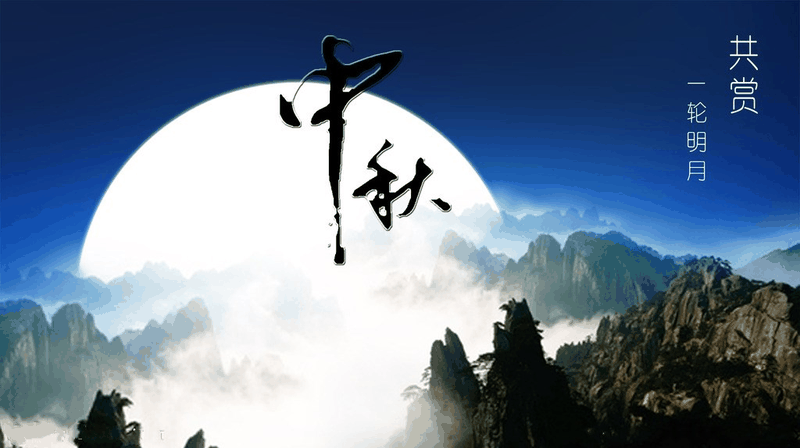 百年集團(tuán)恭祝社會(huì)各屆朋友和全體員工及家屬中秋、國(guó)慶節(jié)日快樂！