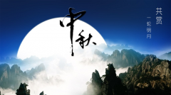 百年集團(tuán)恭祝社會(huì)各屆朋友和全體員工及家屬中秋、國慶節(jié)日快樂！