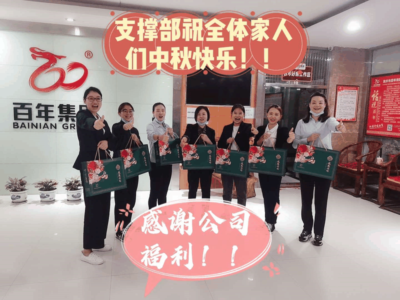 情暖中秋-與愛同行 | 百年集團為員工發(fā)放中秋福利