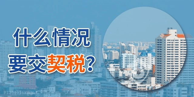 《契稅法》來了！契稅最低稅率3%一5%，首套3%二套5%，今年不買房，明年悔斷腸！