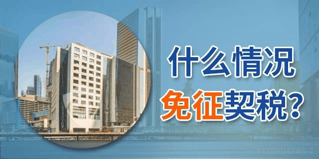 《契稅法》來了！契稅最低稅率3%一5%，首套3%二套5%，今年不買房，明年悔斷腸！