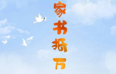 百年教育-他山之石 | 父子情深-致兒子的信