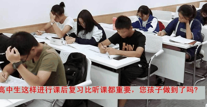高中生這樣進(jìn)行課后復(fù)習(xí)比聽(tīng)課都重要，您孩子做到了嗎？