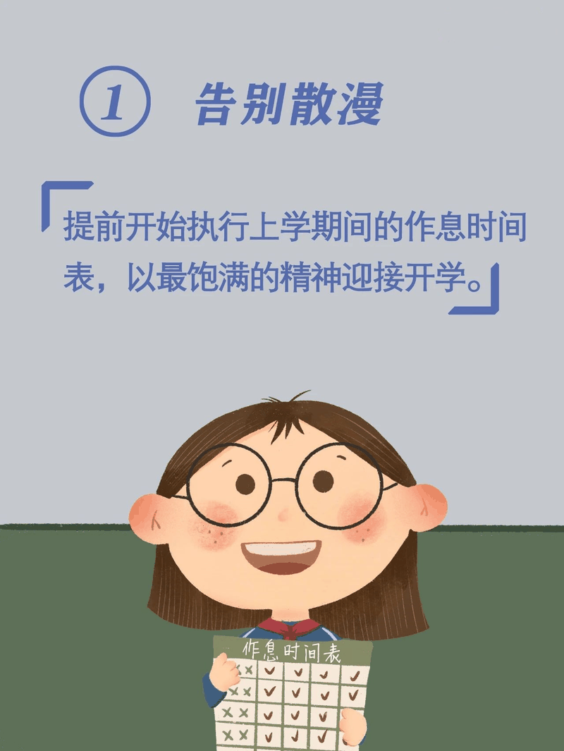 馬上開學(xué)啦！告訴孩子做好這10件事，新學(xué)期有個(gè)好開頭