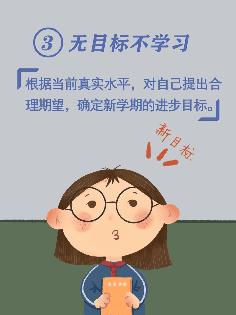 馬上開學(xué)啦！告訴孩子做好這10件事，新學(xué)期有個(gè)好開頭