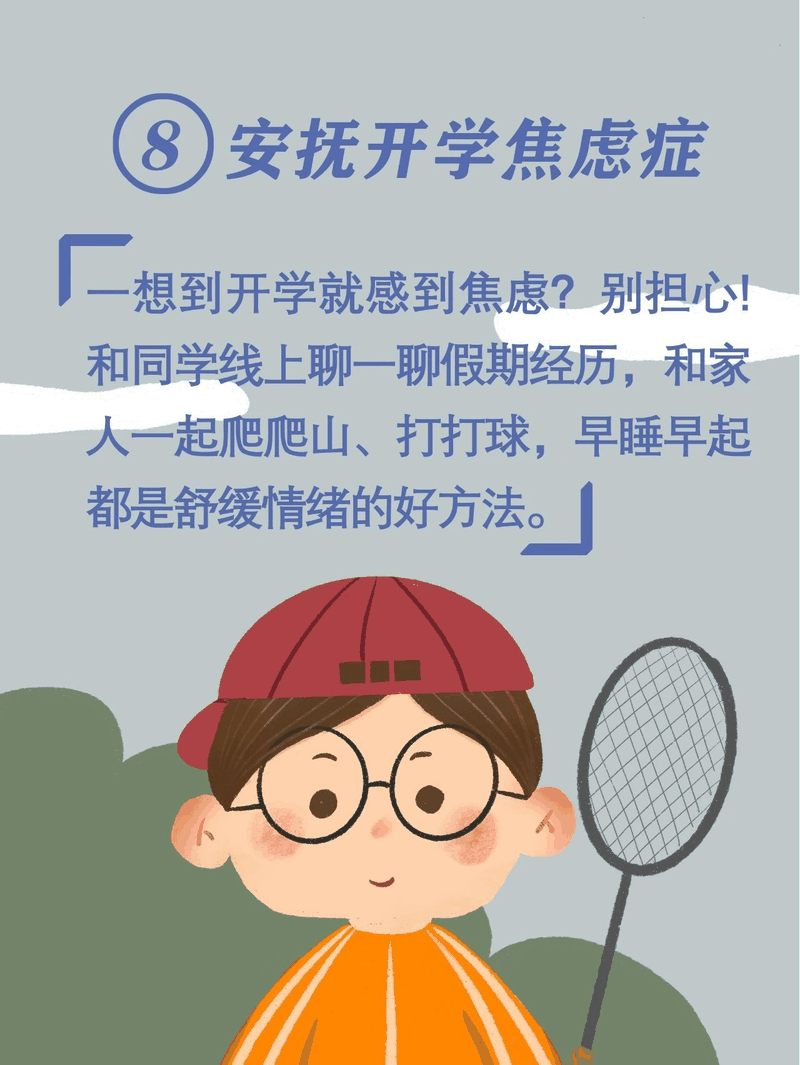 馬上開學(xué)啦！告訴孩子做好這10件事，新學(xué)期有個(gè)好開頭