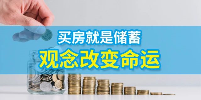 人的一生要有4套房子：第一套，自??；第二套，改善；第三套，收租；第四套，情懷。一生四宅，美好未來(lái)