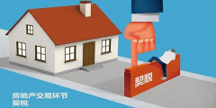 二手房買賣過程中，各種稅費(fèi)如何計(jì)算？最新稅