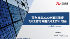 百年好房召開7月工作總結(jié)暨8月工作計劃會