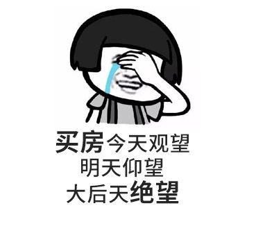 您買(mǎi)房，說(shuō)的下次，等于“星期八”，改天等于“32號(hào)”，以后等于“13月”，有時(shí)間等于“25點(diǎn)”...買(mǎi)房大事不要拖，來(lái)日