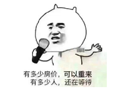 您買(mǎi)房，說(shuō)的下次，等于“星期八”，改天等于“32號(hào)”，以后等于“13月”，有時(shí)間等于“25點(diǎn)”...買(mǎi)房大事不要拖，來(lái)日
