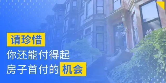 別人看房，你也在看房；別人交定金了，你還在看；別人準(zhǔn)備換房了，你還在看...