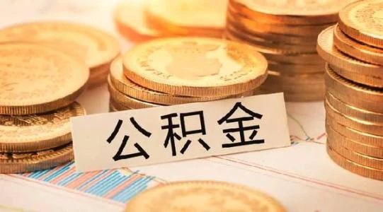 恭喜準(zhǔn)備買(mǎi)房的客戶，你們賺大了！7月起，公積金改革正式開(kāi)始！買(mǎi)房貸款更多了！