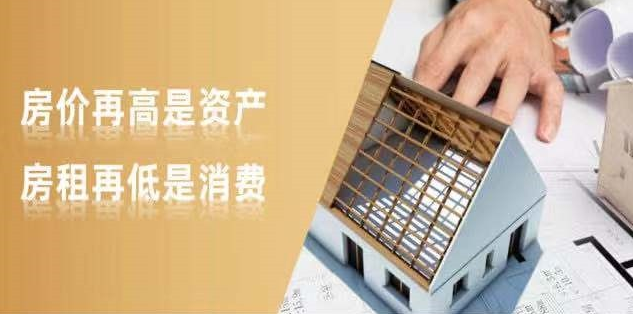 新開發(fā)地塊—嫌偏，周邊逐漸成熟—嫌貴，交房后已成熟—買不起，又在外圍開發(fā)新地塊—嫌偏......世上沒有后悔藥！