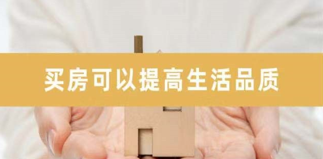新開發(fā)地塊—嫌偏，周邊逐漸成熟—嫌貴，交房后已成熟—買不起，又在外圍開發(fā)新地塊—嫌偏......世上沒有后悔藥！