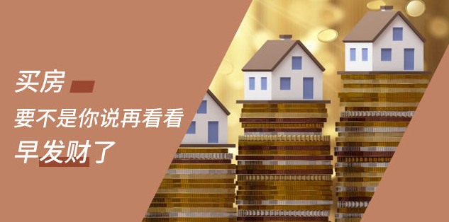 新開發(fā)地塊—嫌偏，周邊逐漸成熟—嫌貴，交房后已成熟—買不起，又在外圍開發(fā)新地塊—嫌偏......世上沒有后悔藥！