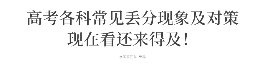 考試院提醒: 今年高考這樣答題一律無效! 考生務(wù)必注意易失分細(xì)節(jié)↘