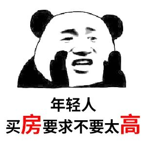 買(mǎi)房和相親一樣：地段好（身材好）、戶(hù)型好（樣子好）、配套好（學(xué)歷高）、物業(yè)好（懂家務(wù)），那房?jī)r(jià)會(huì)高點(diǎn)（聘禮高）