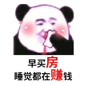 買(mǎi)房和相親一樣：地段好（身材好）、戶(hù)型好（樣子好）、配套好（學(xué)歷高）、物業(yè)好（懂家務(wù)），那房?jī)r(jià)會(huì)高點(diǎn)（聘禮高）