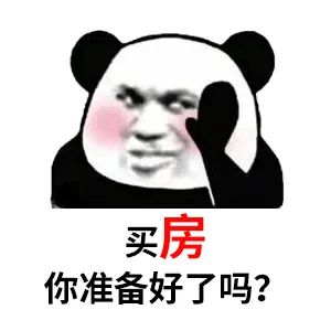 買(mǎi)房和相親一樣：地段好（身材好）、戶(hù)型好（樣子好）、配套好（學(xué)歷高）、物業(yè)好（懂家務(wù)），那房?jī)r(jià)會(huì)高點(diǎn)（聘禮高）