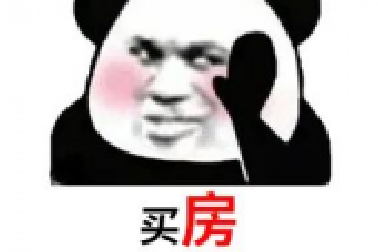 買(mǎi)房和相親一樣：地段好（身材好）、戶型好（