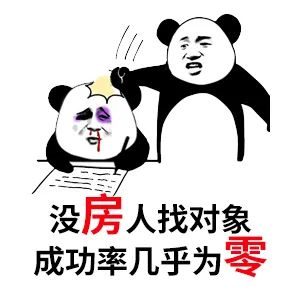 買(mǎi)房和相親一樣：地段好（身材好）、戶(hù)型好（樣子好）、配套好（學(xué)歷高）、物業(yè)好（懂家務(wù)），那房?jī)r(jià)會(huì)高點(diǎn)（聘禮高）