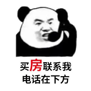 買(mǎi)房和相親一樣：地段好（身材好）、戶(hù)型好（樣子好）、配套好（學(xué)歷高）、物業(yè)好（懂家務(wù)），那房?jī)r(jià)會(huì)高點(diǎn)（聘禮高）