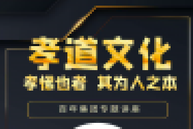 百年大講堂-孝道文化 | 即將開講，誠邀孩子們參