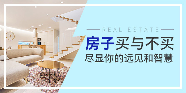 去年沒養(yǎng)豬，后悔了；今年正月沒存口罩，后悔了；我很負責的告訴你：現(xiàn)在不買房，你也會后悔的！疫情過去，價格還得變...