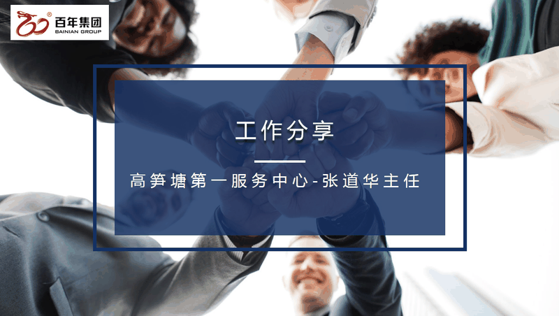 百年好房經(jīng)紀(jì)人三部曲：做人、做事、成交，每一曲都會(huì)讓客戶滿意！